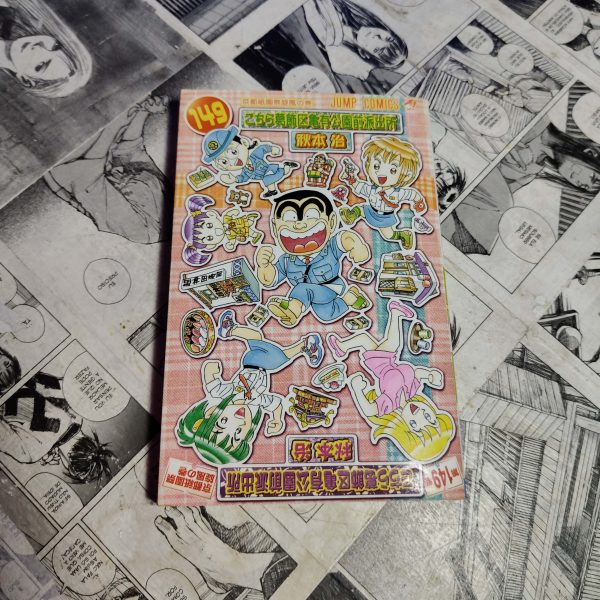 Kochikame - Vol.149 - EM JPN (Festival de Importados #14)